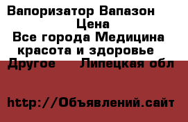 Вапоризатор-Вапазон Biomak VP 02  › Цена ­ 10 000 - Все города Медицина, красота и здоровье » Другое   . Липецкая обл.